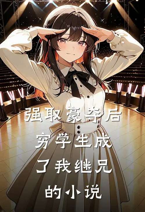 强取豪夺后，穷学生成了我继兄的小说