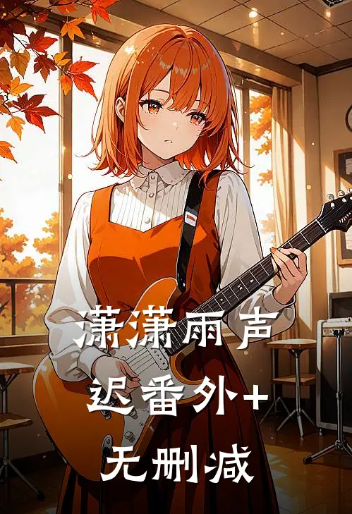 潇潇雨声迟番外+无删减