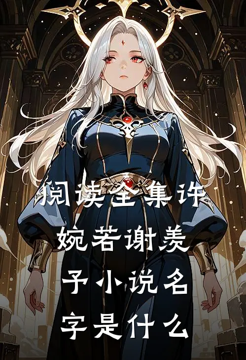 阅读全集许婉若谢羡予小说名字是什么
