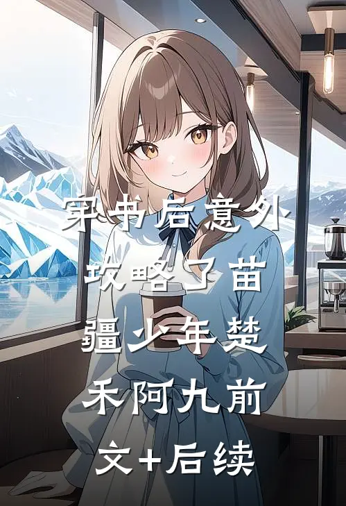 穿书后意外攻略了苗疆少年楚禾阿九前文+后续