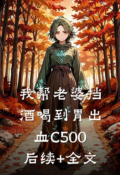 我帮老婆挡酒喝到胃出血C500后续+全文