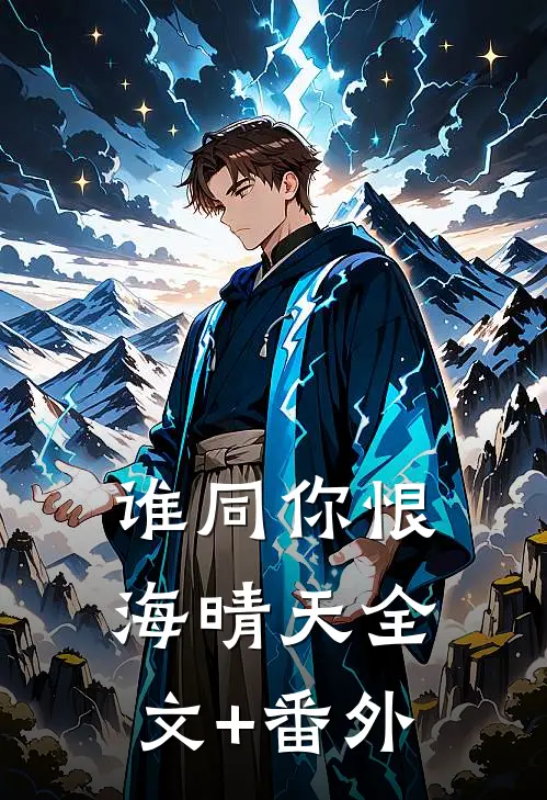 谁同你恨海晴天全文+番外