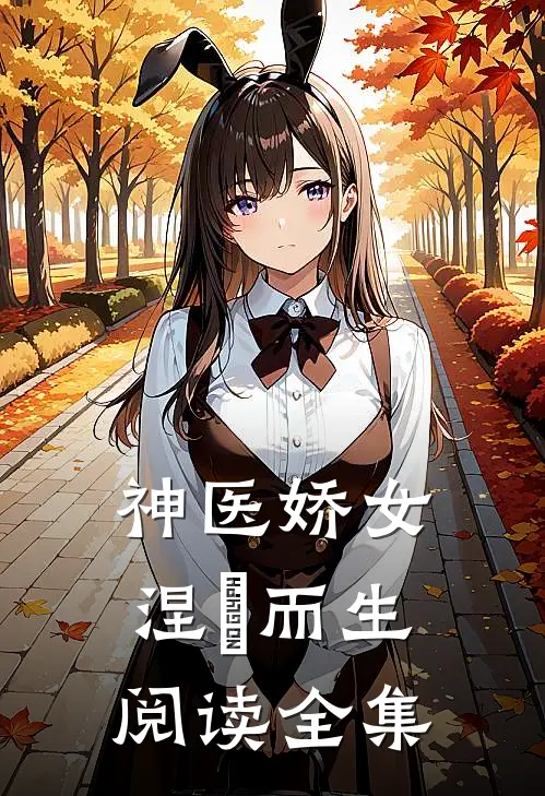 神医娇女涅槃而生阅读全集