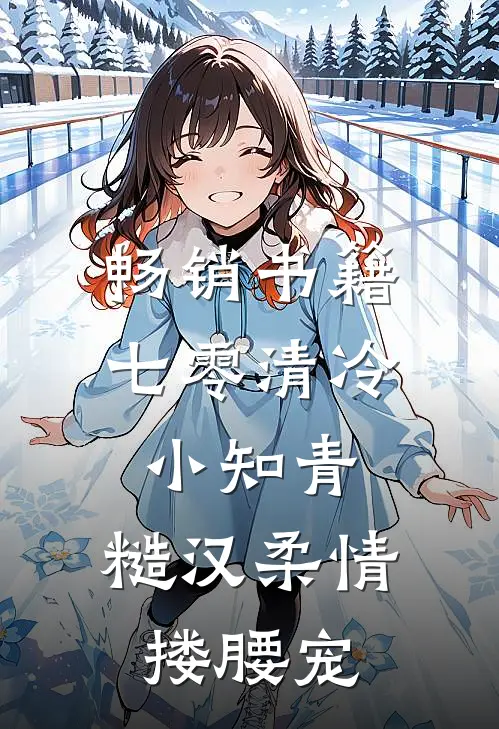 畅销书籍七零清冷小知青，糙汉柔情搂腰宠