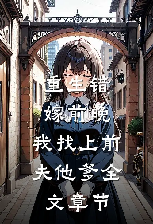 重生错嫁前晚，我找上前夫他爹全文章节