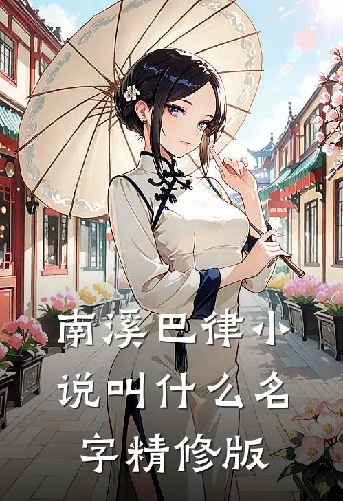 南溪巴律小说叫什么名字精修版