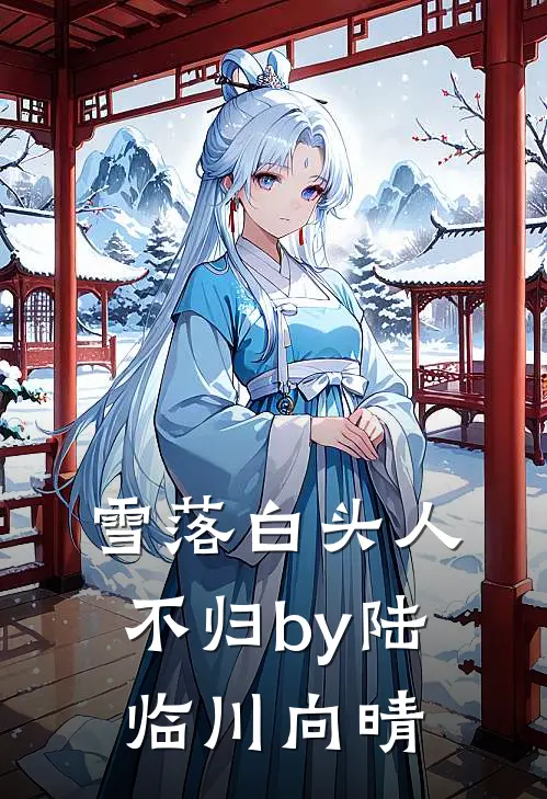 雪落白头人不归by陆临川向晴