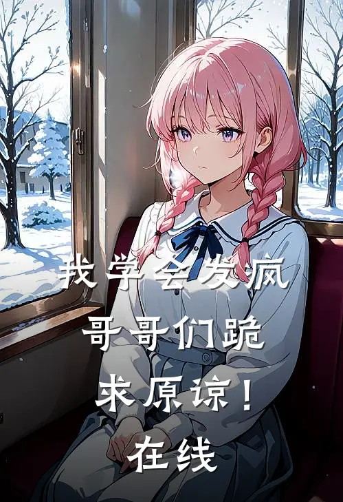 我学会发疯，哥哥们跪求原谅！在线