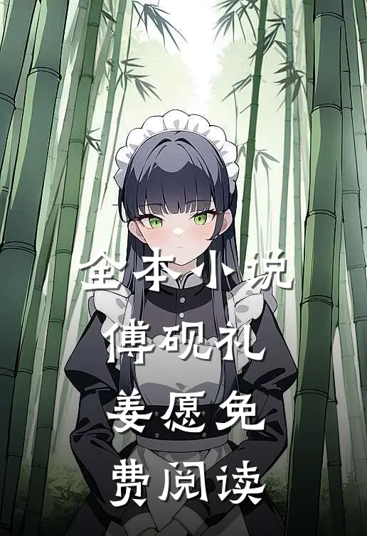 全本小说傅砚礼姜愿免费阅读