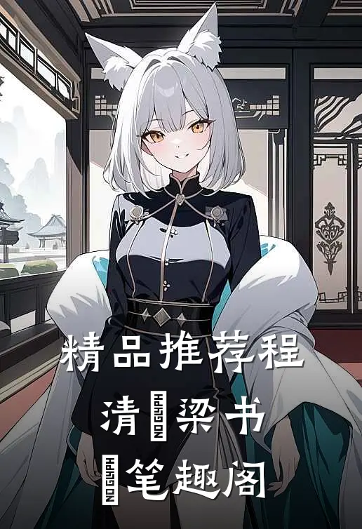 精品推荐程清玙梁书媞笔趣阁