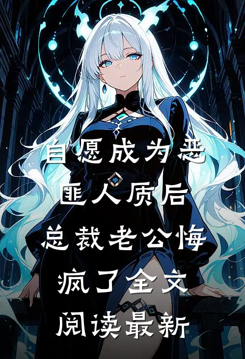 自愿成为恶匪人质后，总裁老公悔疯了全文阅读最新