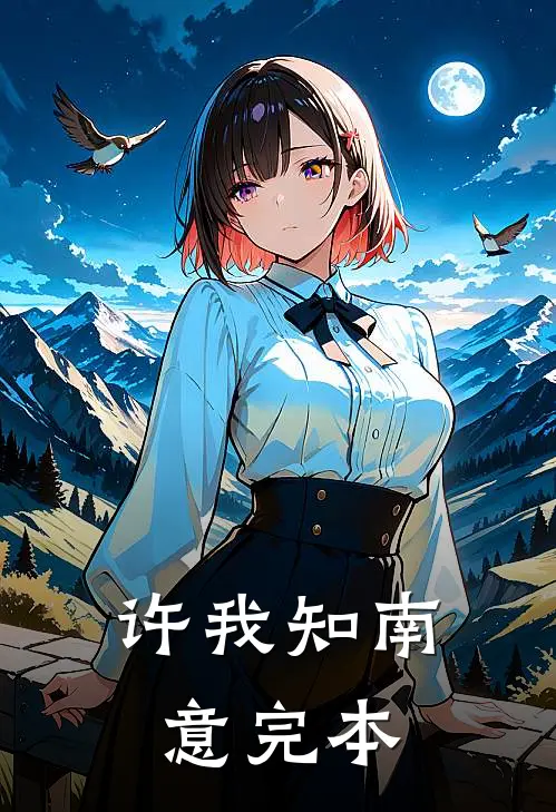 许我知南意完本