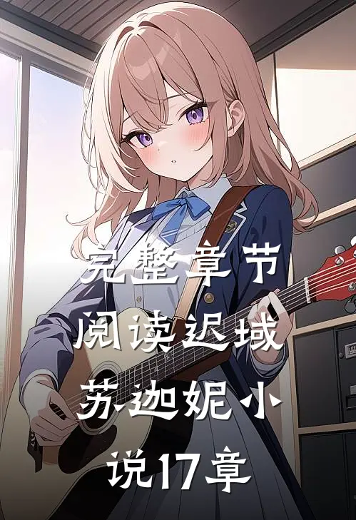 完整章节阅读迟域苏迦妮小说17章