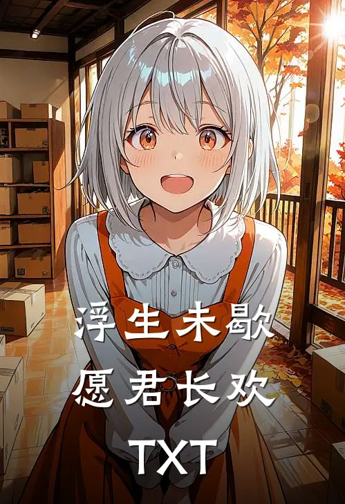 浮生未歇，愿君长欢TXT