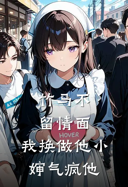 竹马不留情面，我换做他小婶气疯他