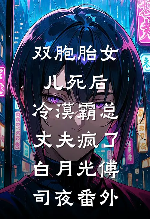 双胞胎女儿死后，冷漠霸总丈夫疯了白月光傅司夜番外