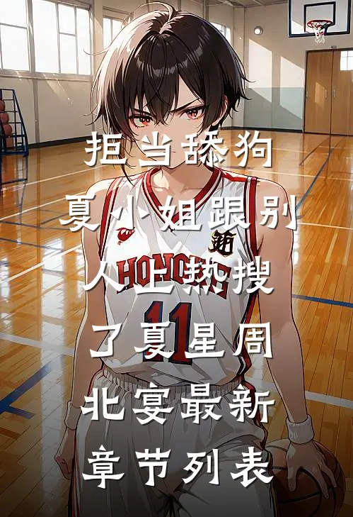 拒当舔狗，夏小姐跟别人上热搜了夏星周北宴最新章节列表