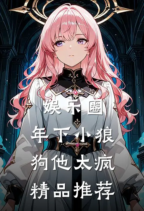 娱乐圈：年下小狼狗他太疯精品推荐