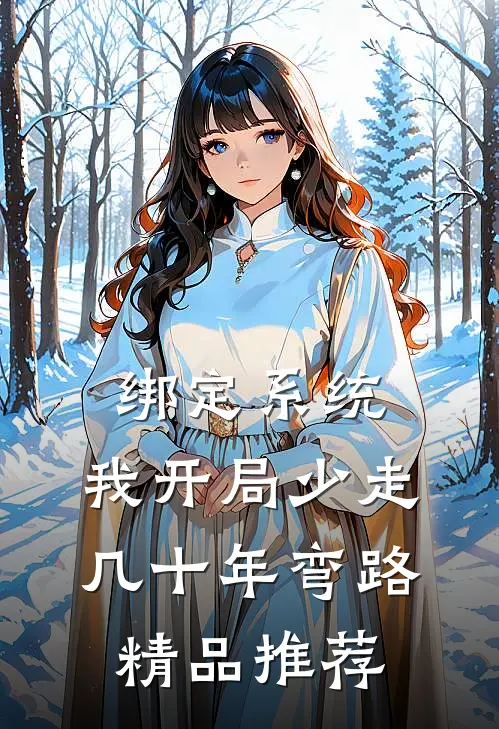 绑定系统：我开局少走几十年弯路精品推荐