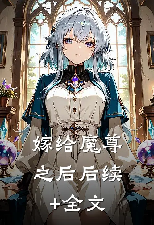 嫁给魔尊之后后续+全文