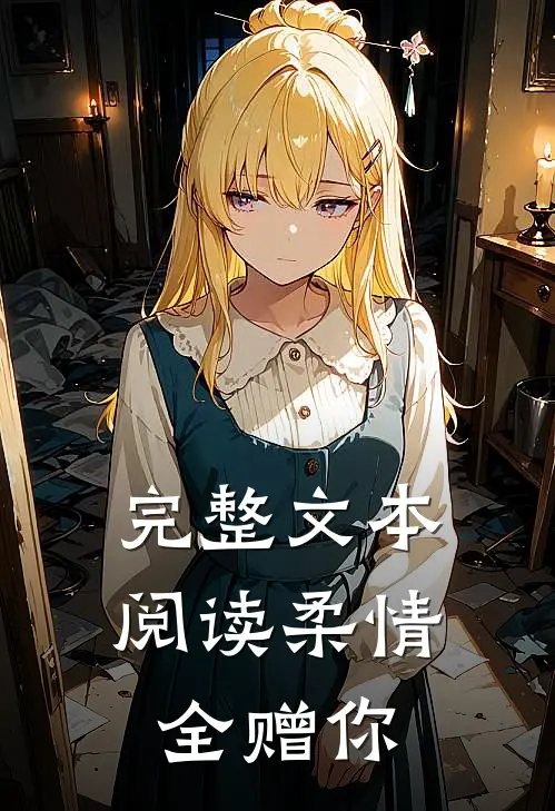 完整文本阅读柔情全赠你