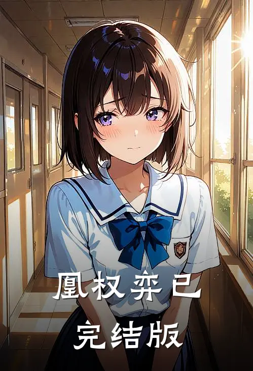 凰权弈已完结版