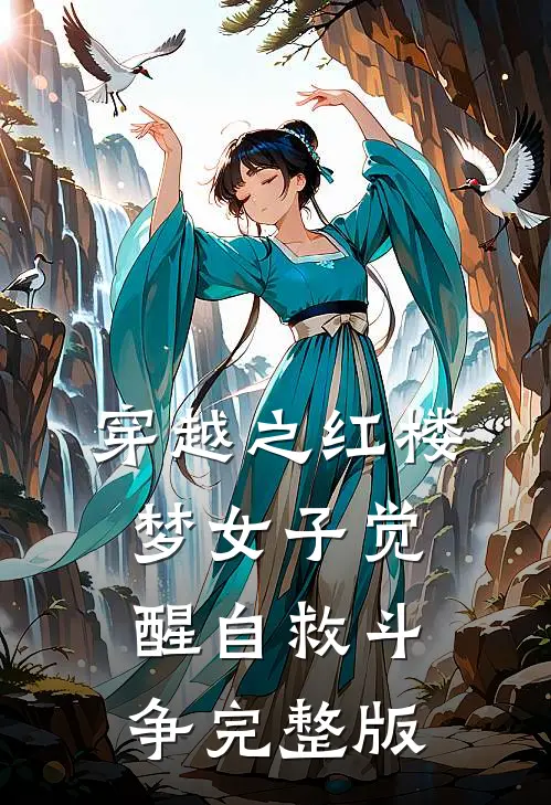 穿越之红楼梦女子觉醒自救斗争完整版