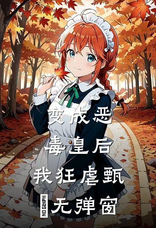 变成恶毒皇后，我狂虐甄嬛无弹窗