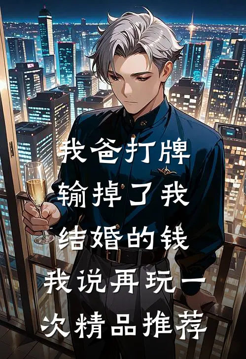 我爸打牌输掉了我结婚的钱，我说再玩一次精品推荐