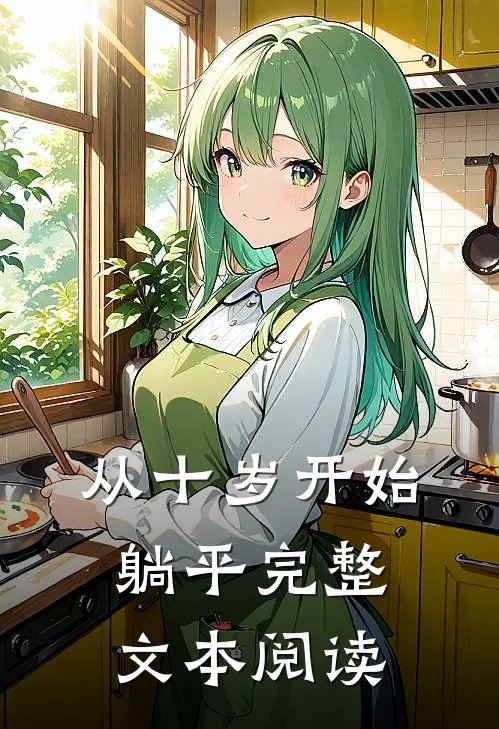 从十岁开始躺平完整文本阅读