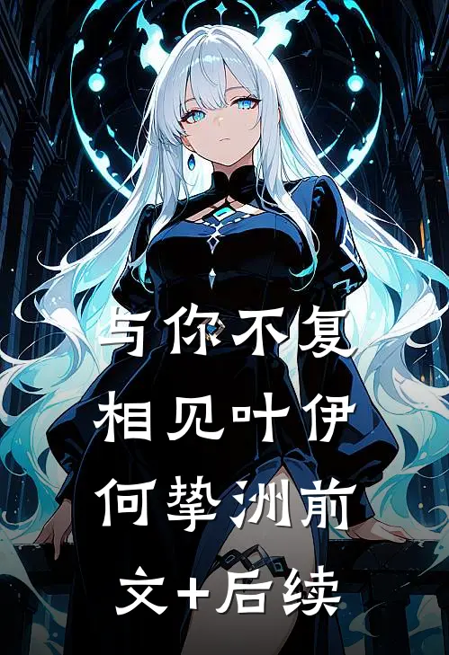 与你不复相见叶伊何挚洲前文+后续
