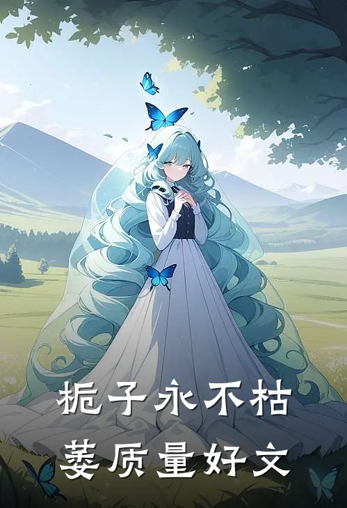 栀子永不枯萎质量好文