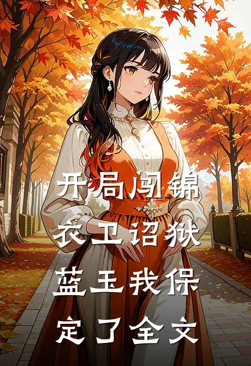 开局闯锦衣卫诏狱：蓝玉我保定了全文