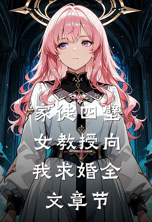 家徒四壁：女教授向我求婚全文章节