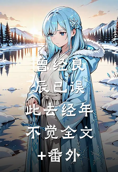 曾经良辰已误，此去经年不觉全文+番外