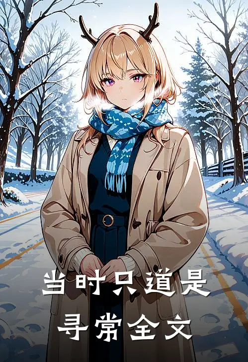 当时只道是寻常全文