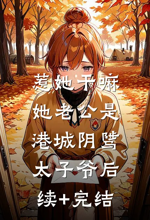 惹她干嘛，她老公是港城阴骘太子爷后续+完结