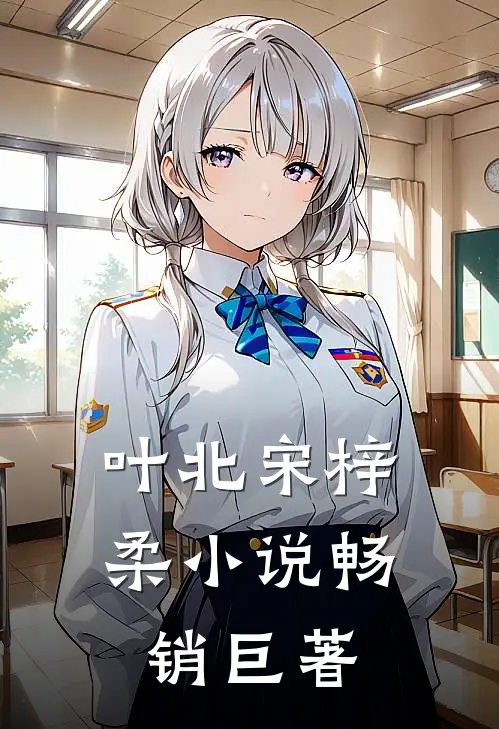 叶北宋梓柔小说畅销巨著