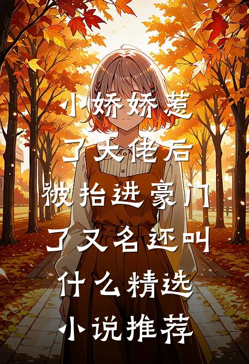 小娇娇惹了大佬后,被抬进豪门了又名还叫什么精选小说推荐