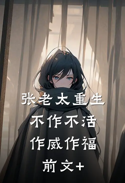 张老太重生：不作不活，作威作福前文+