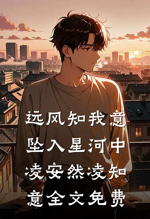远风知我意，坠入星河中凌安然凌知意全文免费