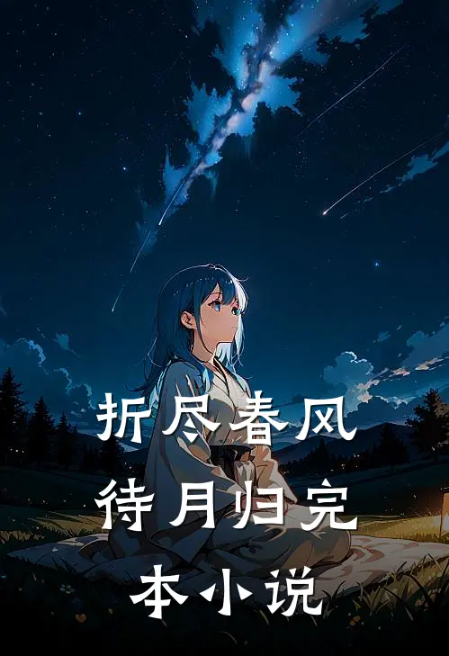 折尽春风待月归完本小说
