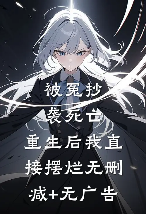 被冤抄袭死亡，重生后我直接摆烂无删减+无广告