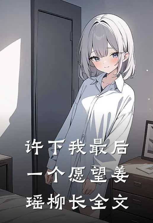 许下我最后一个愿望姜瑶柳长全文