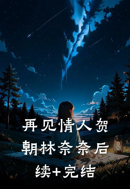 再见情人贺朝林奈奈后续+完结