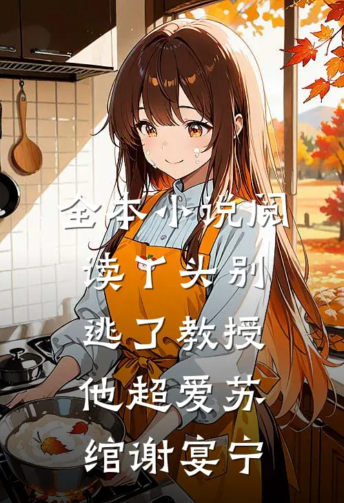 全本小说阅读丫头别逃了教授他超爱苏绾谢宴宁