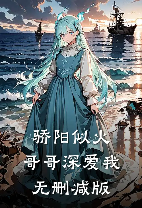 骄阳似火：哥哥深爱我无删减版