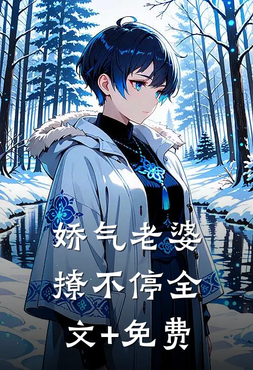 娇气老婆撩不停全文+免费