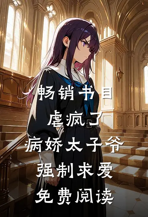 畅销书目虐疯了,病娇太子爷强制求爱免费阅读