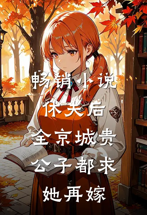 畅销小说休夫后，全京城贵公子都求她再嫁